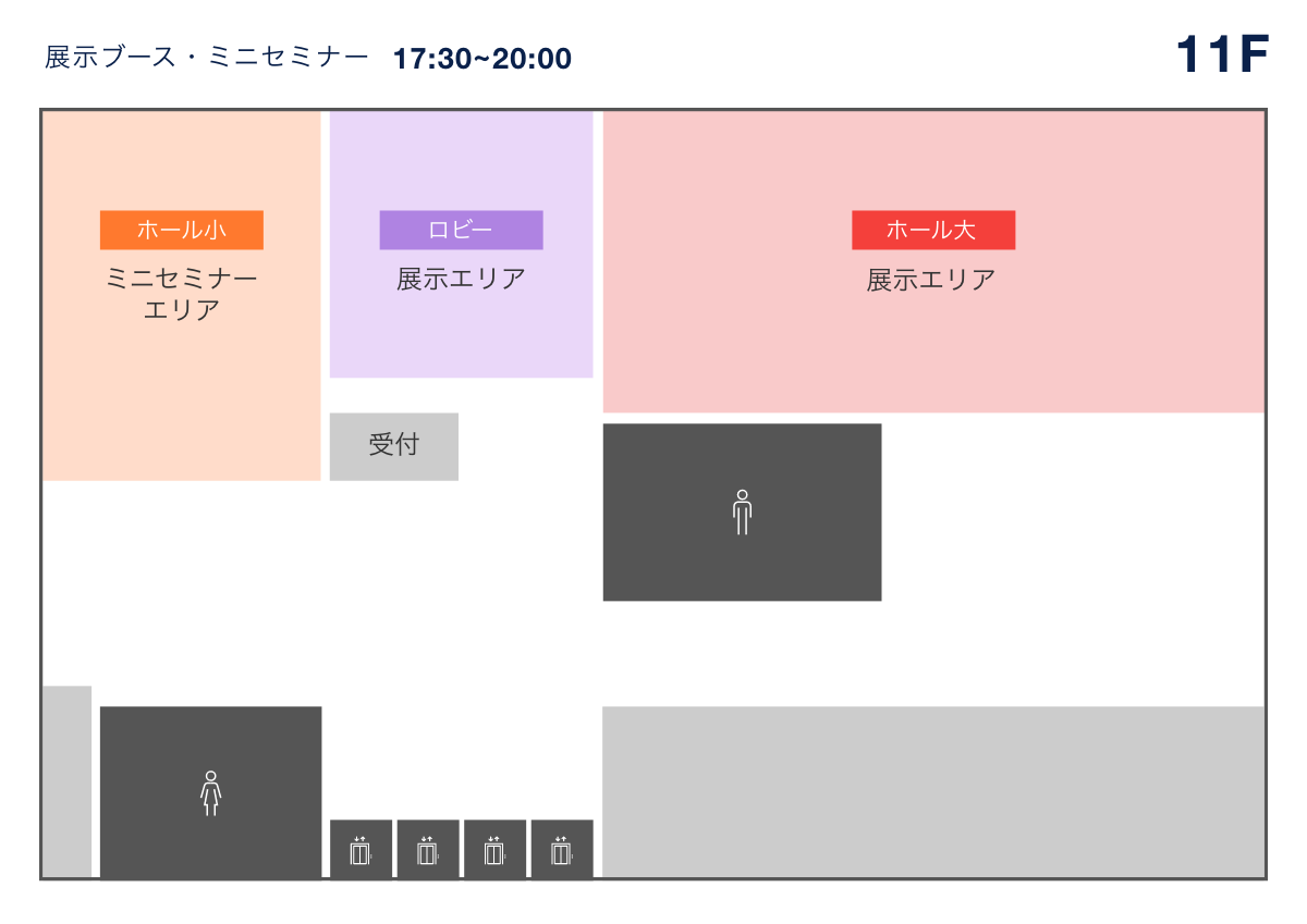 展示ブース・ミニセミナー 11F
