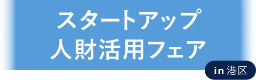 スタートアップ人材活用フェア