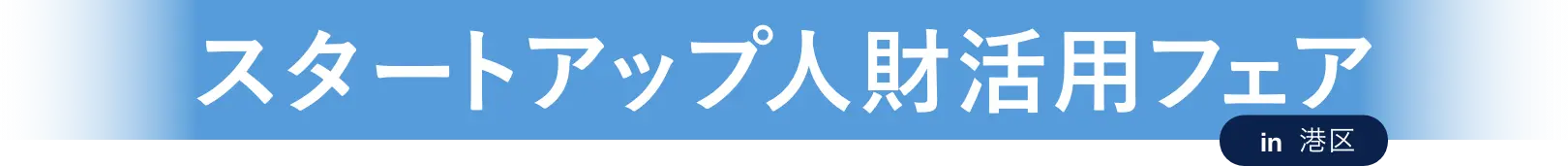 スタートアップ人材活用フェア